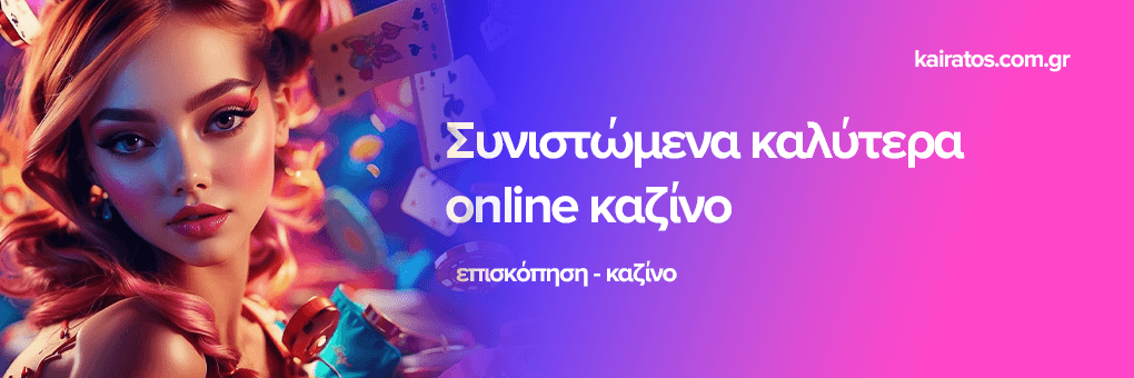 Καινούργια Καζίνο Η Νέα Εποχή του Online Παιχνιδιού Καινούργια Καζίνο Η Νέα Εποχή του Online Παιχνιδιού